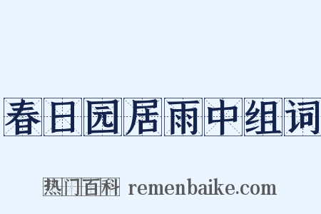 春日园居雨中组词是什么意思的图片
